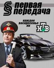 Первая передача   (, 2018)